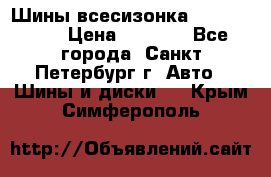 Шины всесизонка 175/65  14R › Цена ­ 4 000 - Все города, Санкт-Петербург г. Авто » Шины и диски   . Крым,Симферополь